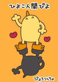 ひよこ人間ぴよがエンジョイ着せかえ