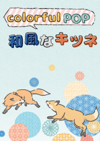 colorful pop 和風なキツネ