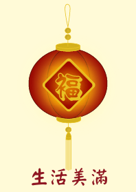 生活美滿 (淺黃色)