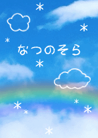 なつのそら。#cool
