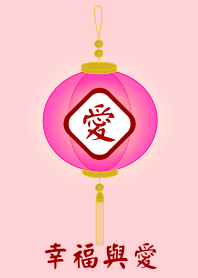 幸福與愛