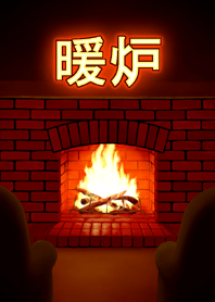 暖炉