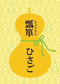 和柄～ひさご・瓢箪