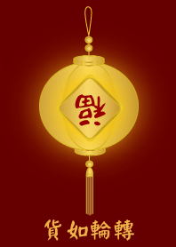 [ 貨如輪轉 ]