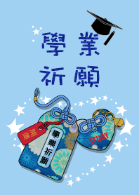學業祈願御守-2