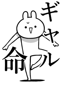 【ギャル】命!好きすぎる名前着せかえ