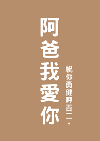 父親節快樂-阿爸我愛你(奶茶色)