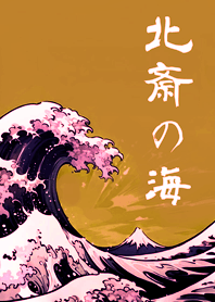 浮世繪！北齋的海！(焦糖色)