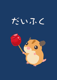 だいふく（大福）