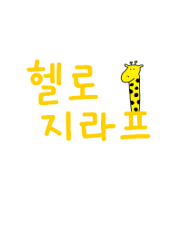 Hello Giraffe Korea 2