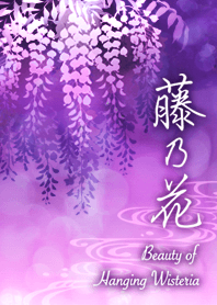 妖艶な藤の花