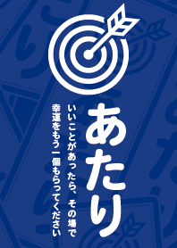 当たり！当たり！当たり！／藍色