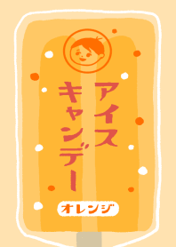 レトロアイスキャンデー(オレンジ)