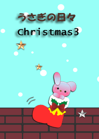 うさぎの日々(クリスマス3)