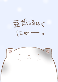 豆だいふゅくにゃーっ