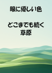 シンプル -草原-