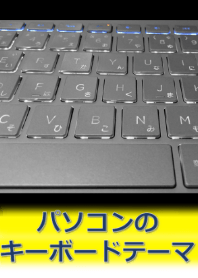 Personal computer keyboard theme