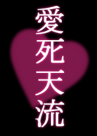 愛死天流♡