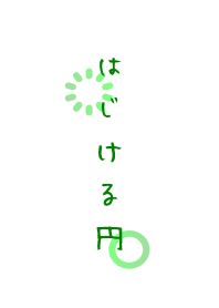 はじける円-新緑-