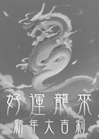 好運龍來！新年大吉利！(霧灰色)