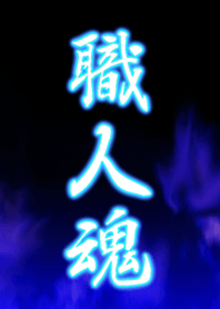 職人魂