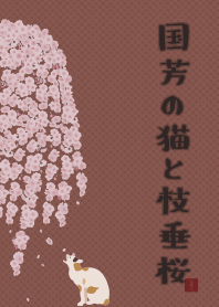 国芳の猫としだれ桜 + アイボリー
