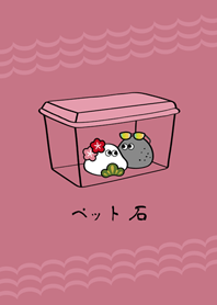 一起裝扮寵物石頭吧！(玫瑰霧粉)