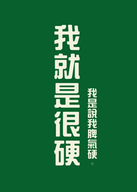 我就是很硬(森林綠色)