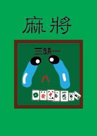 三缺一麻将