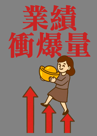 業績向上衝衝衝(女生版)鐵灰色
