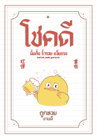 ดั๊กกี้โชคดีแสนวิเศษทุกนาที