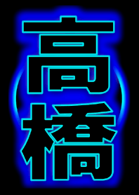 ネオン☆高橋