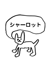 「シャーロット」用。シンプル脱力