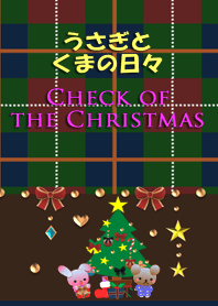 うさぎとくまの日々(クリスマスのチェック)