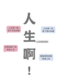 人生啊！