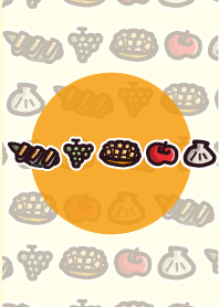 食にまつわるダジャレ着せかえvol.3