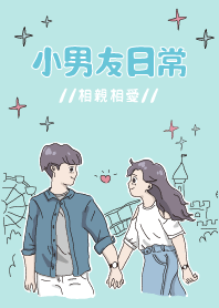 小男友