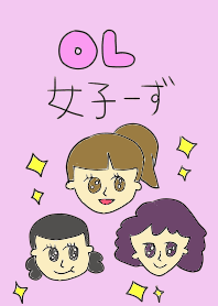 OL女子ーず