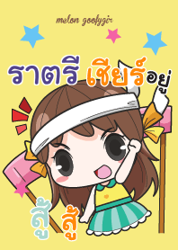 ราตรี เมล่อน ยัยบ๊องแต่ก็น่ารัก V08