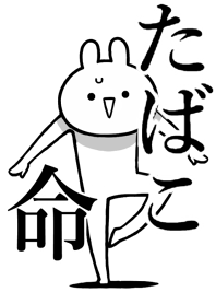 【たばこ】命！好きすぎる名前着せかえ