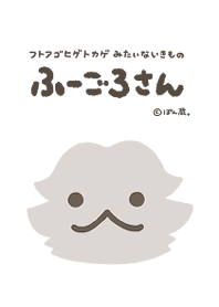 ふーごろさん（シンプルスタイル）