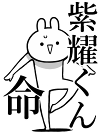 【紫耀くん】命！好きすぎる名前着せかえ