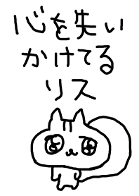 心を失いかけてるリス