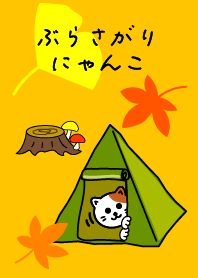 ぶらさがりにゃんこ　キャンプの秋