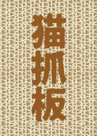 療癒插畫介面-貓抓板1