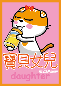 23Meow-寶貝女兒