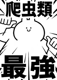 【爬虫類】最強!着せかえ
