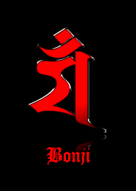干支の守護梵字【マン】赤・黒