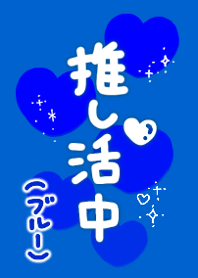 Oshikatsu (Blue)