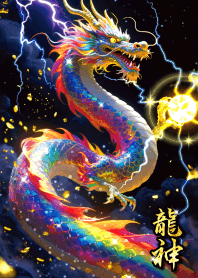 究極幸運招来✨虹色の龍神
